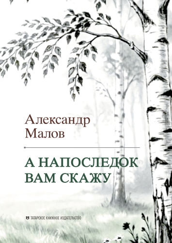 А напоследок вам скажу